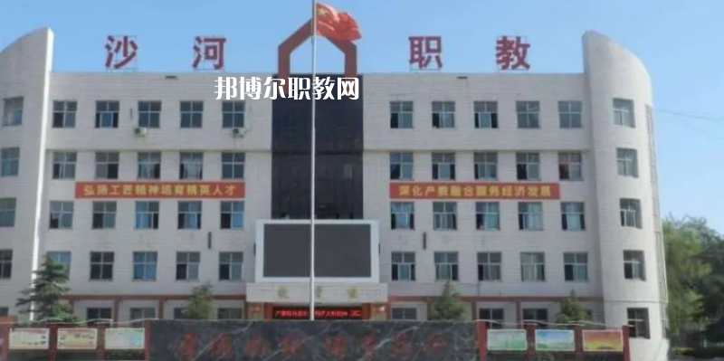 邢臺(tái)沙河綜合職教中心2022年怎么樣、好不好