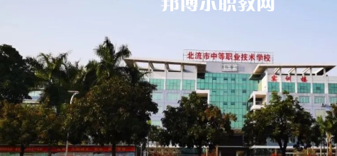 北流市中等職業(yè)技術(shù)學(xué)校2022年報(bào)名條件、招生要求、招生對象