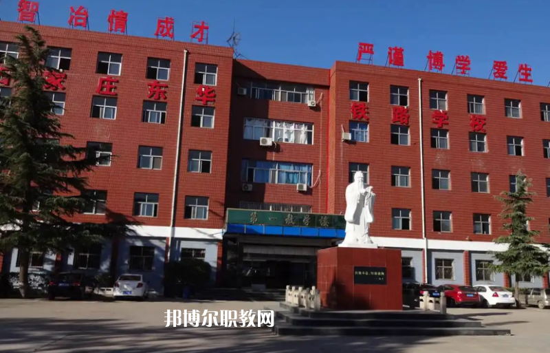 石家莊東華鐵路學(xué)校2022年怎么樣、好不好