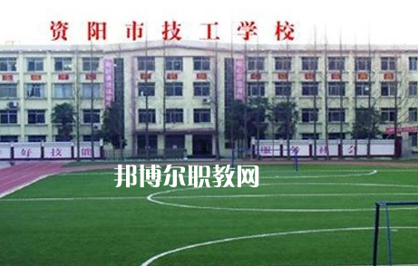 資陽市技工學校2022年怎么樣、好不好