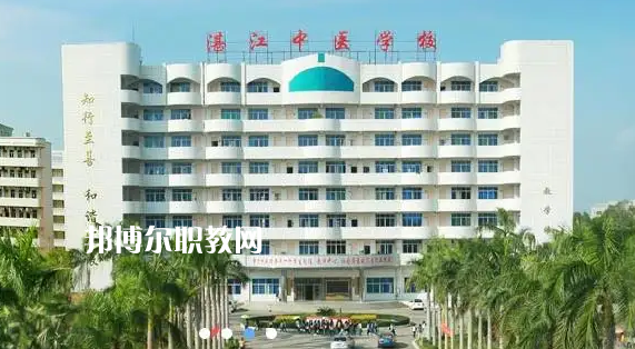 湛江中醫(yī)學(xué)校2022年怎么樣、好不好