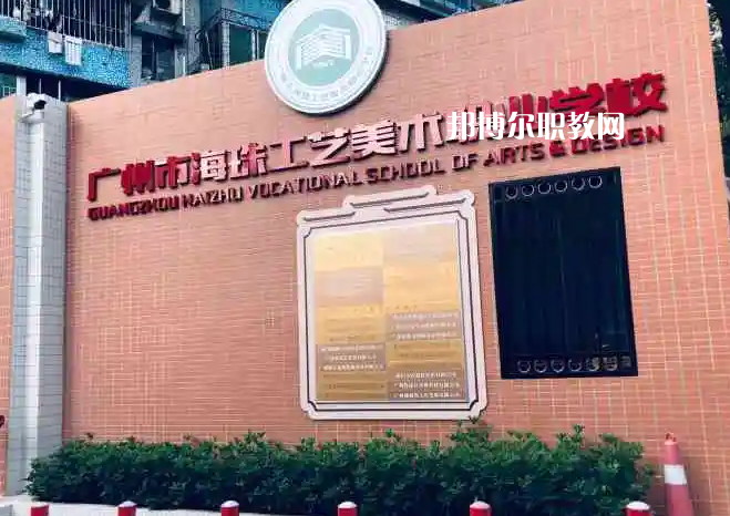 廣州海珠區(qū)工藝美術職業(yè)學校2022年怎么樣、好不好