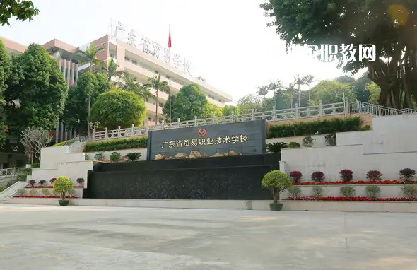 廣東貿(mào)易職業(yè)技術(shù)學(xué)校2022年怎么樣、好不好
