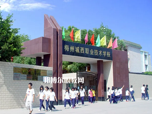 梅州城西職業(yè)技術(shù)學(xué)校2022年怎么樣、好不好