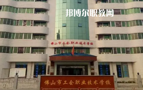 佛山工會職業(yè)技術(shù)學(xué)校2022年怎么樣、好不好