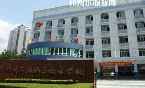 深圳福田區(qū)華強(qiáng)職業(yè)技術(shù)學(xué)校2022年怎么樣、好不好