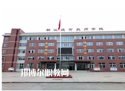 都江堰技工學(xué)校2022年怎么樣、好不好