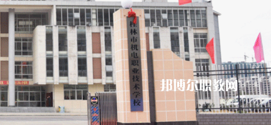 桂林機電職業(yè)技術(shù)學(xué)校2022年報名條件、招生要求、招生對象