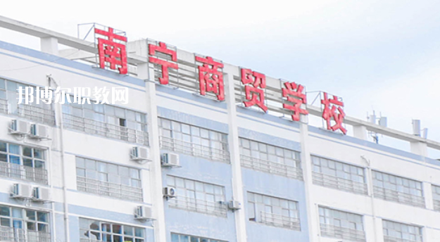 南寧商貿(mào)學(xué)校2022年報(bào)名條件、招生要求、招生對象