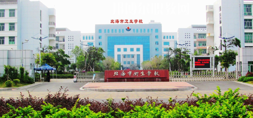 北海衛(wèi)生學(xué)校2022年報(bào)名條件、招生要求、招生對(duì)象