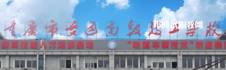重慶交通技師學院2023年怎么樣、好不好