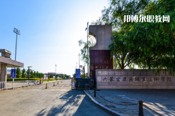 內(nèi)蒙古建筑職業(yè)技術(shù)學(xué)院?jiǎn)握袖浫》謹(jǐn)?shù)線(xiàn)