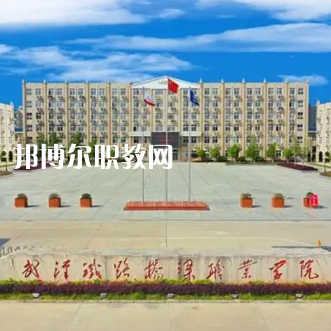 武漢鐵路橋梁學校