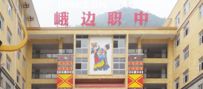 峨邊彝族自治縣職業(yè)高級中學校2023年怎么樣、好不好