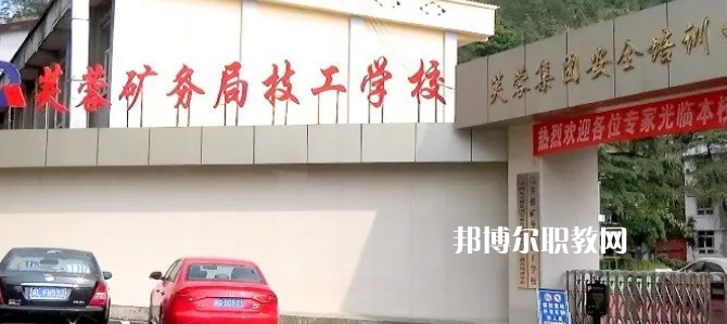 芙蓉礦務局技工學校怎么樣、好不好(2023參考)