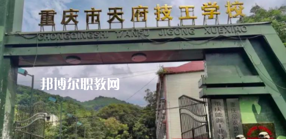 重慶市天府技工學校怎么樣、好不好(2023參考)