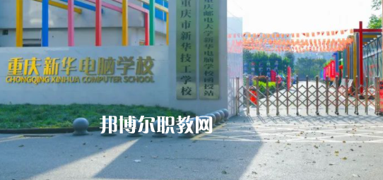 重慶新華電腦學(xué)校怎么樣、好不好(2023參考)