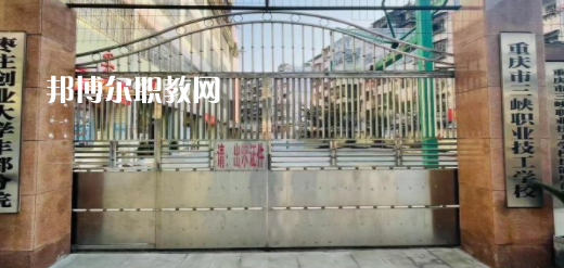 2023重慶市三峽職業(yè)技工學(xué)校招生計(jì)劃 招生人數(shù)是多少(附要求、條件、對(duì)象)