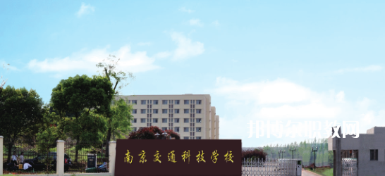 南京交通科技學(xué)校怎么樣、好不好(2023參考)