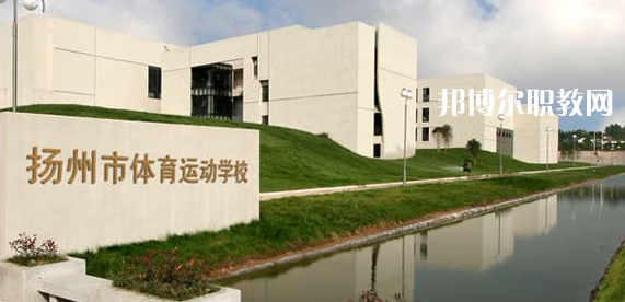 揚(yáng)州體育運(yùn)動(dòng)學(xué)校怎么樣、好不好(2023參考)