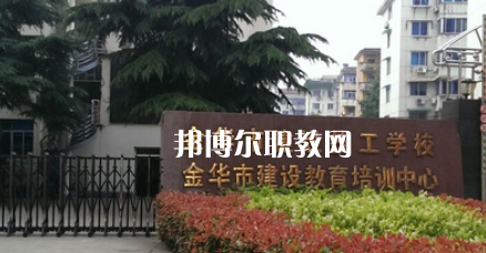 金華市建設(shè)技工學(xué)校地址在哪里，哪個(gè)地區(qū)，哪個(gè)城市?