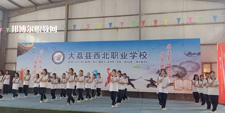 大荔縣西北職業(yè)學校怎么樣、好不好(2023參考)