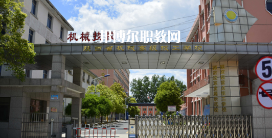 陜西省機(jī)械高級(jí)技工學(xué)校怎么樣、好不好(2023參考)