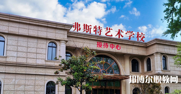 2023西安弗斯特藝術技工學校招生計劃 招生人數(shù)是多少(附要求、條件、對象)
