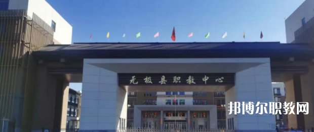 無極縣職教中心怎么樣、好不好