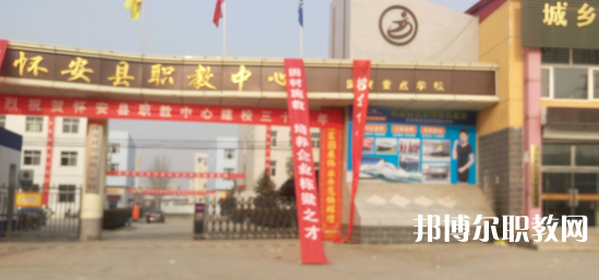2023懷安縣職業(yè)技術(shù)教育中心招生計劃 招生人數(shù)是多少(附要求、條件、對象)