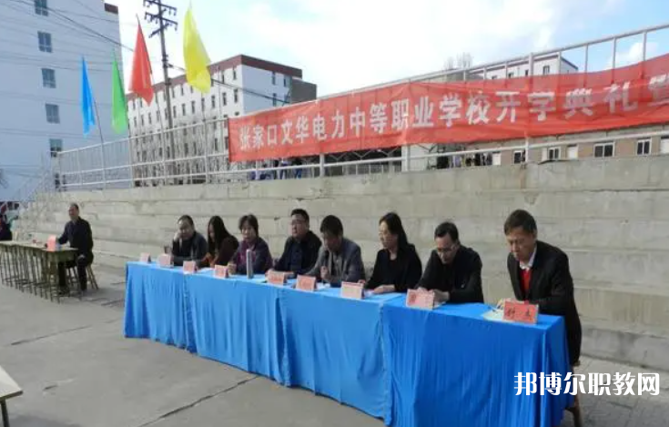 2023張家口文華電力中等職業(yè)學(xué)校招生計(jì)劃 招生人數(shù)是多少(附要求、條件、對(duì)象)