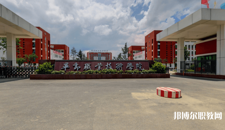 畢節(jié)職業(yè)技術(shù)學(xué)院中職部怎么樣、好不好