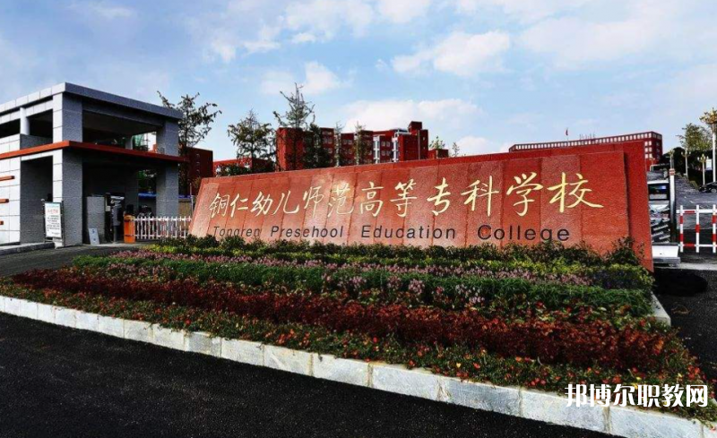 銅仁幼兒師范高等?？茖W(xué)校中職部地址，乘車路線