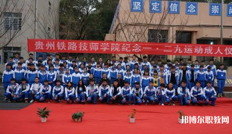 貴州鐵路技師學(xué)院怎么樣、好不好