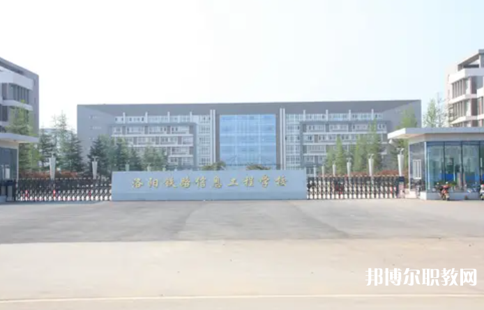 2023洛陽鐵路信息工程學(xué)校招生計劃 招生人數(shù)是多少(附要求、條件、對象)