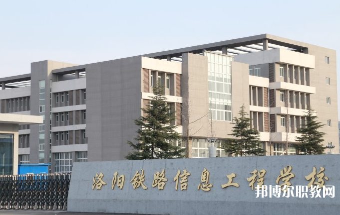 洛陽鐵路信息工程學(xué)校怎么樣、好不好
