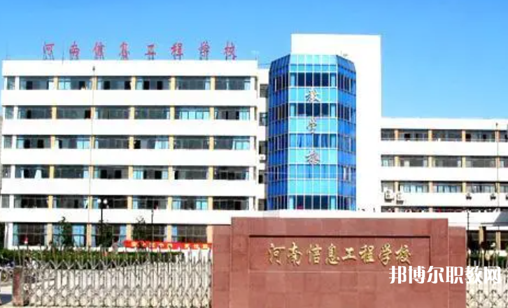 2023河南省信息工程學(xué)校招生計(jì)劃 招生人數(shù)是多少(附要求、條件、對(duì)象)