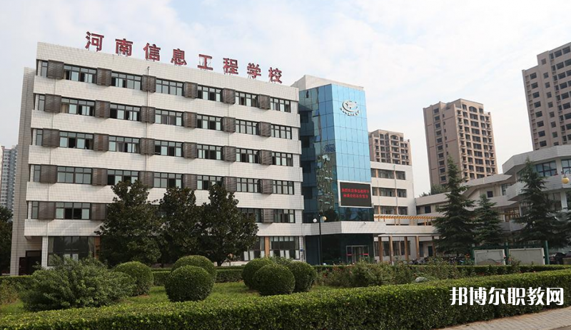 河南省信息工程學校怎么樣、好不好
