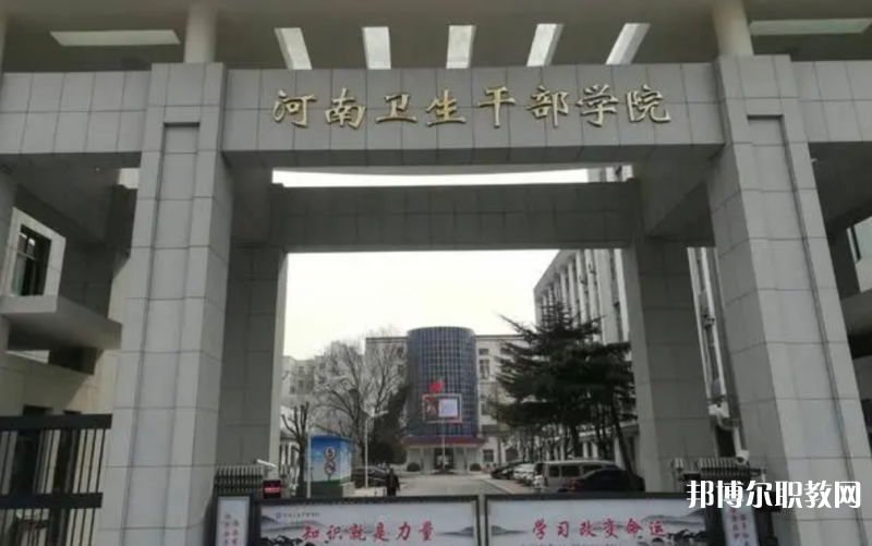 2023河南衛(wèi)生健康干部學院招生計劃 招生人數是多少(附要求、條件、對象)