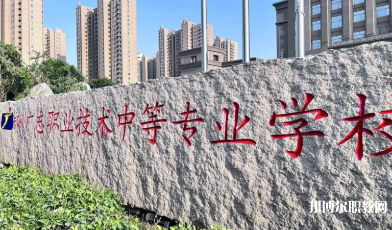 鄭州廣志職業(yè)技術中等專業(yè)學校地址，乘車路線