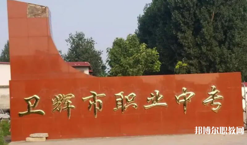 衛(wèi)輝市職業(yè)中等專業(yè)學(xué)校怎么樣、好不好