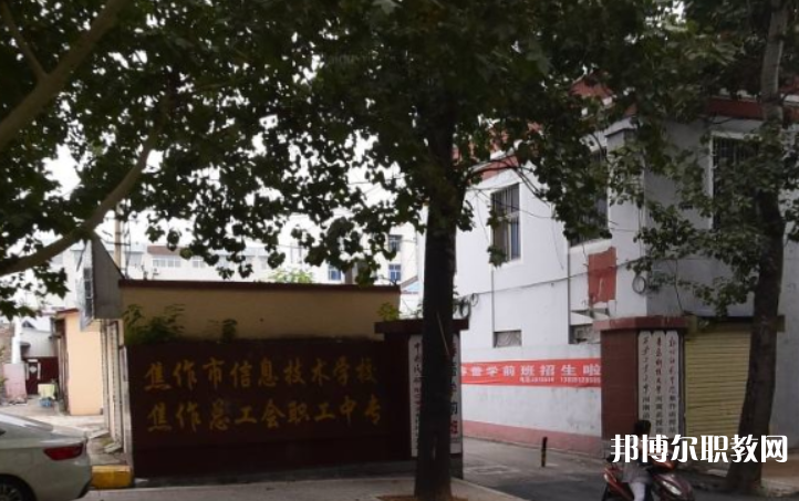 焦作市總工會職工中等專業(yè)學(xué)校怎么樣、好不好