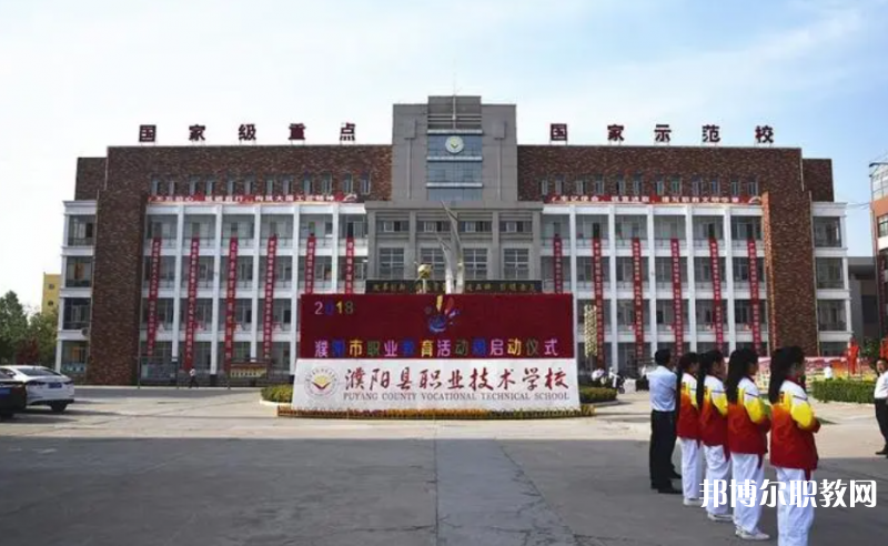 濮陽縣職業(yè)技術學校招生簡章2023年