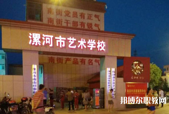 漯河市藝術(shù)學(xué)校怎么樣、好不好