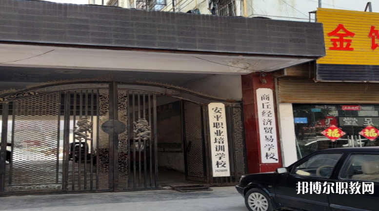 商丘經(jīng)濟貿(mào)易學校怎么樣、好不好