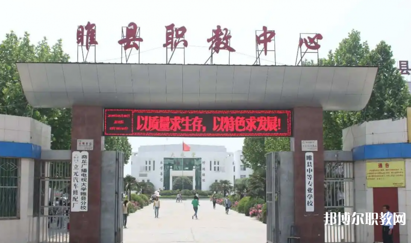 睢縣職業(yè)技術(shù)教育培訓(xùn)中心怎么樣、好不好