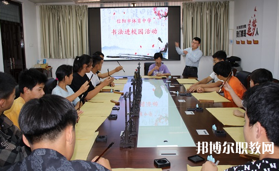 信陽市第二職業(yè)技術(shù)學(xué)校怎么樣、好不好