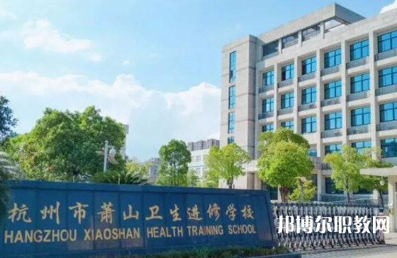 蕭山衛(wèi)生中等專(zhuān)業(yè)學(xué)校2023年招生錄取分?jǐn)?shù)線(xiàn)（2024參考）