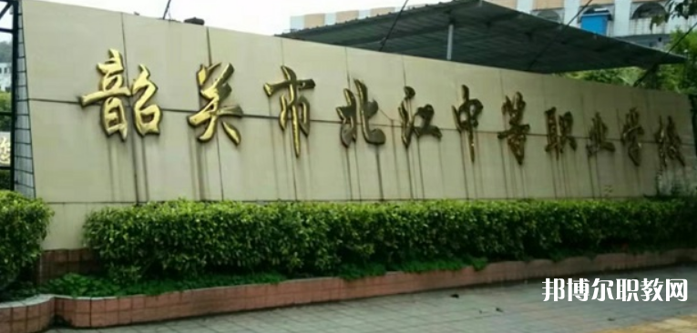 韶關(guān)北江中等職業(yè)學校2023年招生錄取分數(shù)線（2024參考）