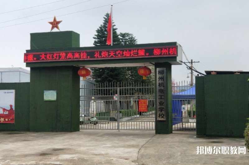 2024柳州市機(jī)械電子工業(yè)職業(yè)技術(shù)學(xué)校招生計(jì)劃 招生人數(shù)是多少(附要求、條件、對(duì)象)